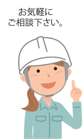 お気軽にご相談下さい。