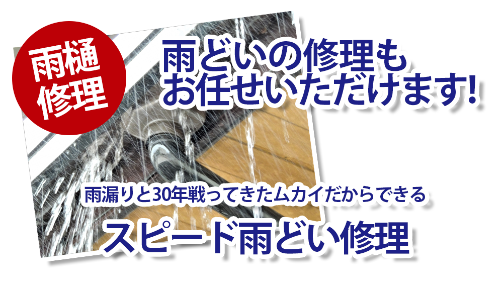 雨樋の修理もお任せいただけます!