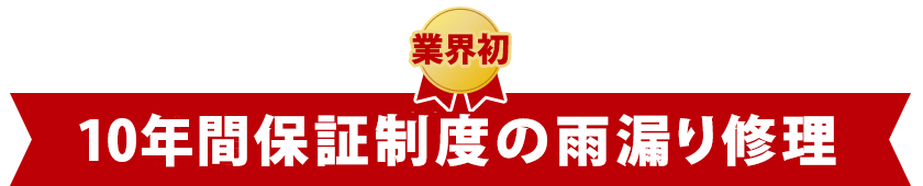 業界初 雨漏り10年保証制度の雨漏り修理