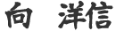 向 洋信