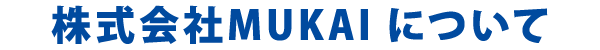株式会社MUKAI について