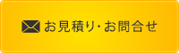 お見積り・お問合せ