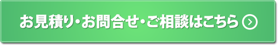 お見積り・お問合せ・ご相談はこちら